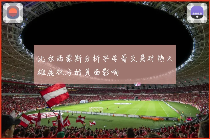比尔西蒙斯分析字母哥交易对热火雄鹿双方的负面影响