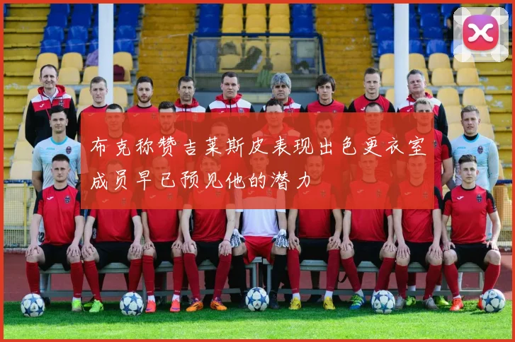 布克称赞吉莱斯皮表现出色更衣室成员早已预见他的潜力