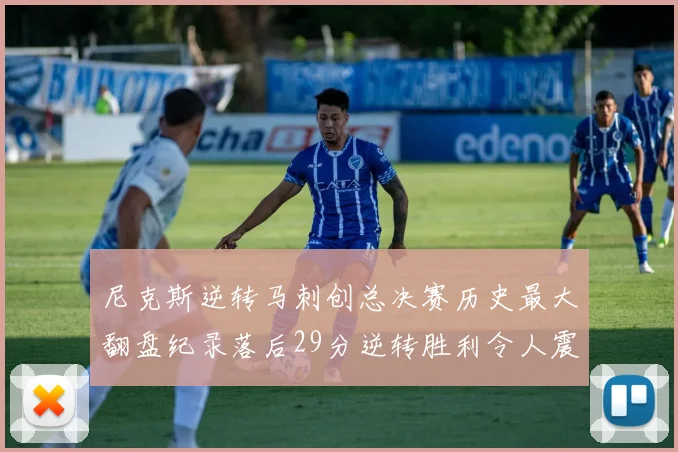 尼克斯逆转马刺创总决赛历史最大翻盘纪录落后29分逆转胜利令人震惊