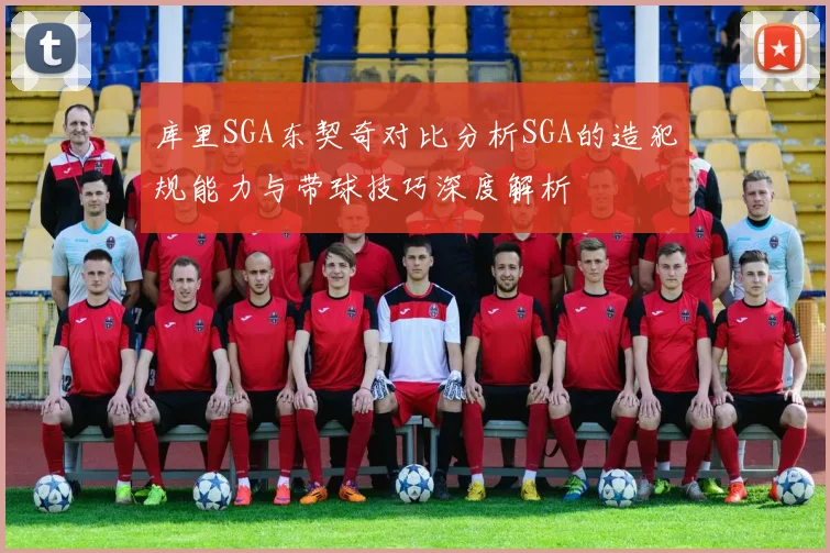 库里SGA东契奇对比分析SGA的造犯规能力与带球技巧深度解析