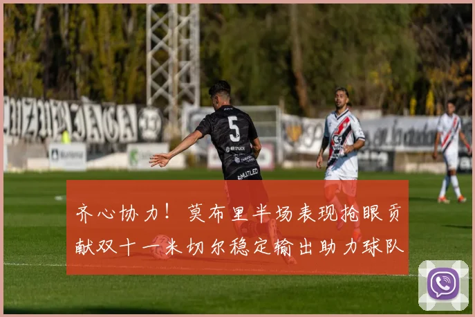 齐心协力！莫布里半场表现抢眼贡献双十一米切尔稳定输出助力球队争胜