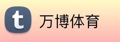 万博体育 logo